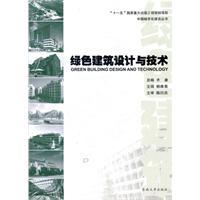 【首届江苏省新闻出版政府奖图书奖（2013）】绿色建筑设计与技术