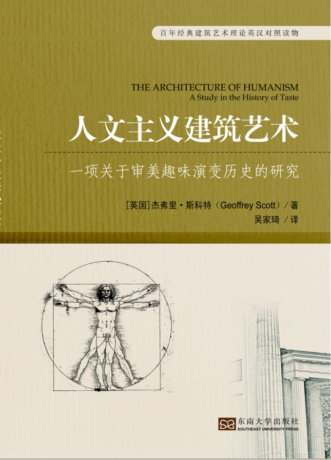 人文主义建筑艺术