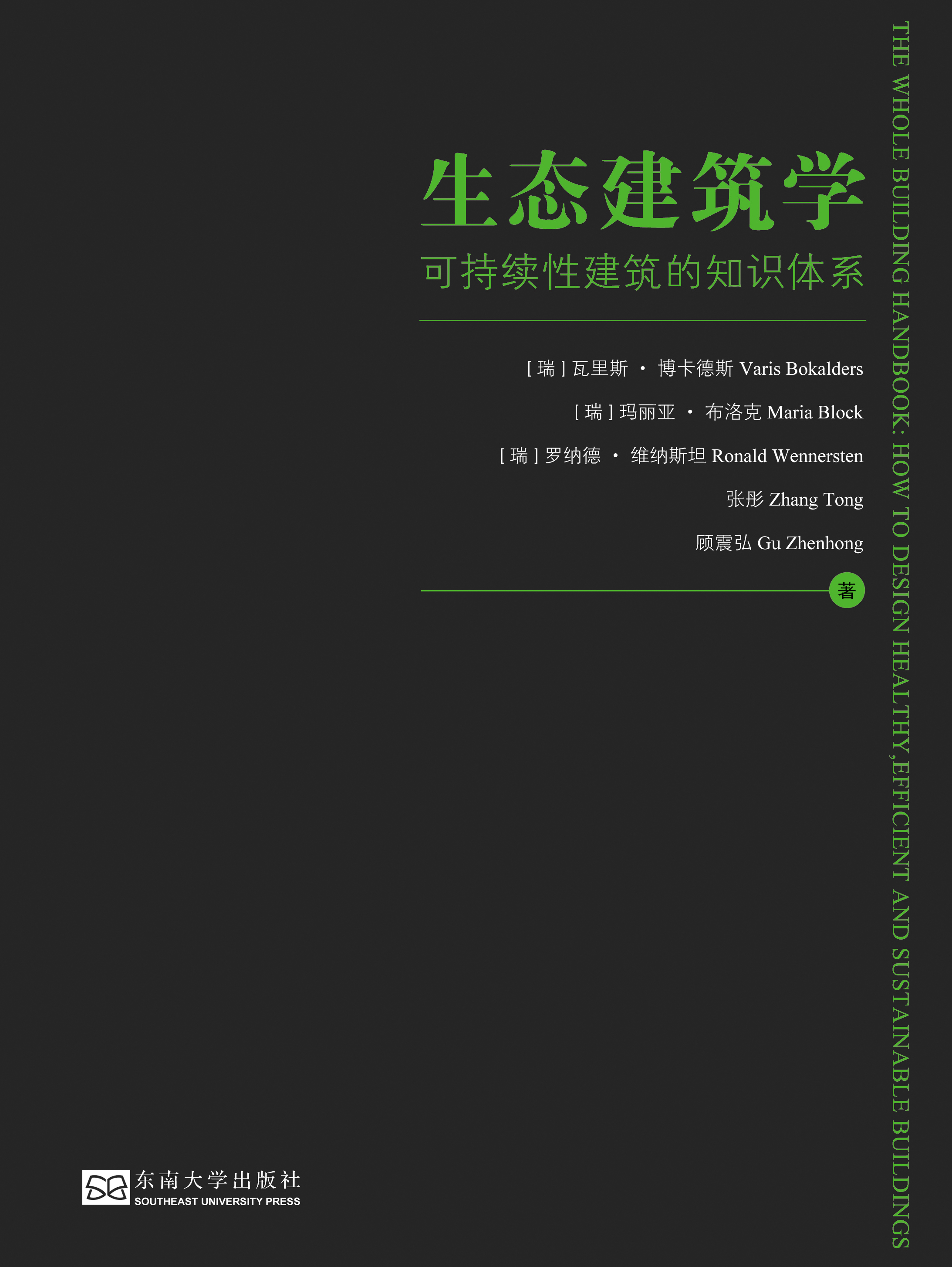 生态建筑学：可持续性建筑的知识体系
